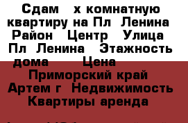 Сдам 2-х комнатную квартиру на Пл. Ленина › Район ­ Центр › Улица ­ Пл. Ленина › Этажность дома ­ 5 › Цена ­ 22 000 - Приморский край, Артем г. Недвижимость » Квартиры аренда   